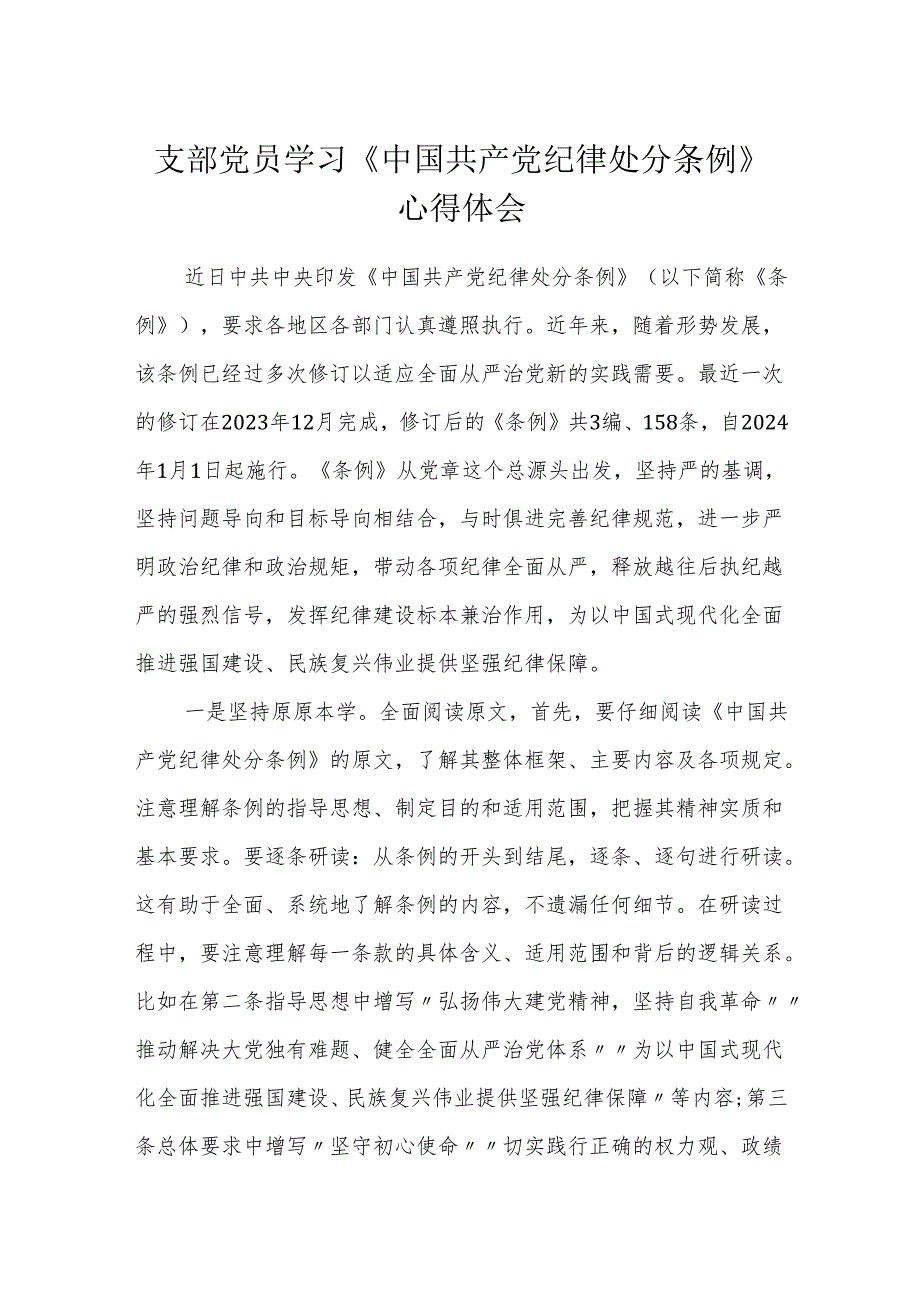 2024年支部党员学习《中国共产党纪律处分条例》心得体会.docx_第1页