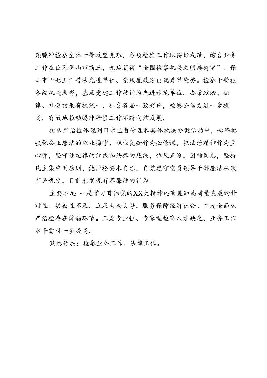 干部考察综合评价材料.docx_第2页