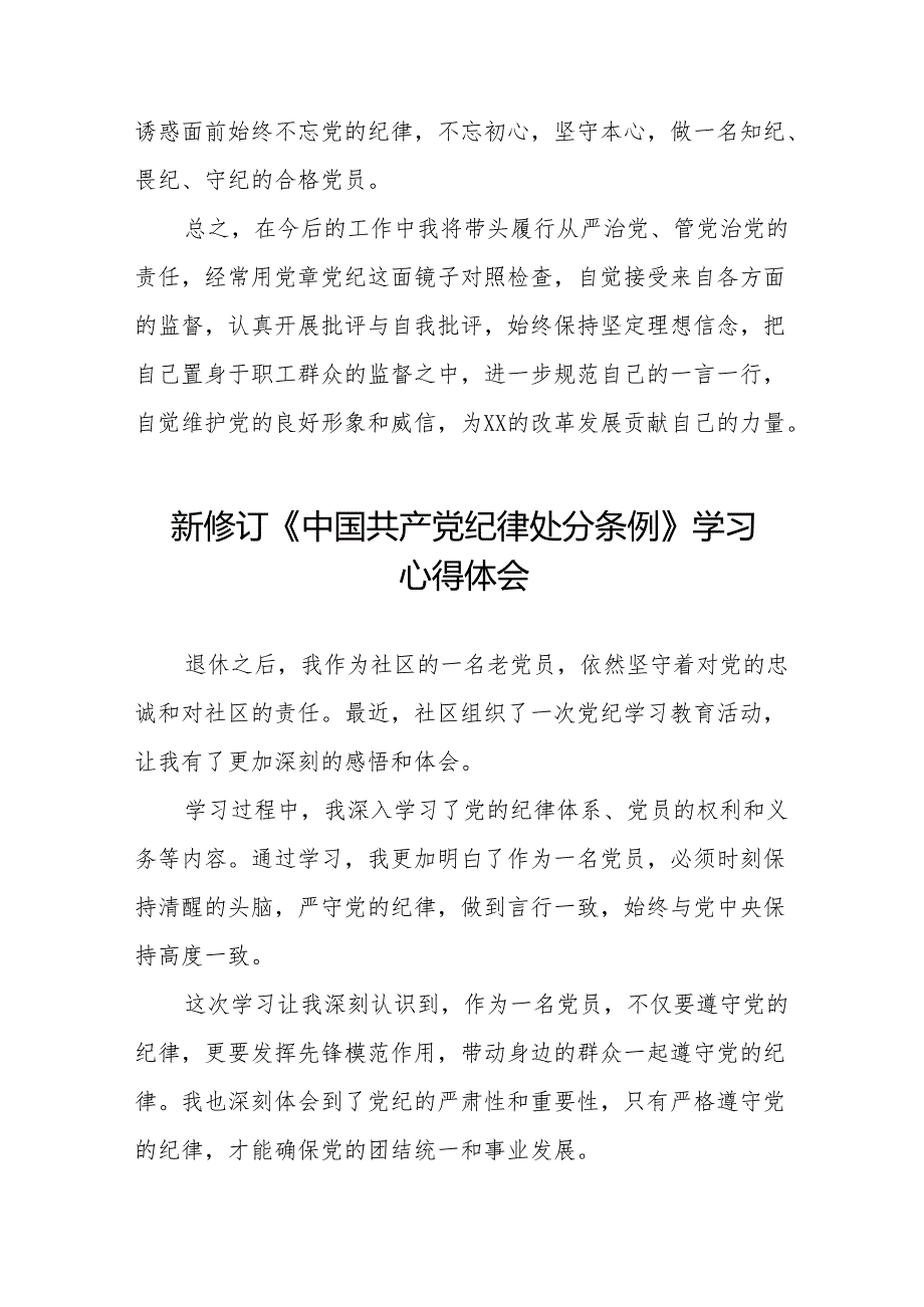 社区干部2024版新修订中国共产党纪律处分条例心得体会11篇.docx_第3页