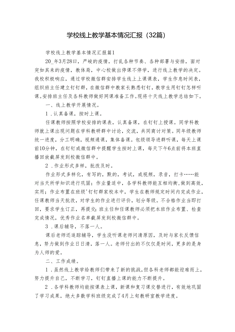 学校线上教学基本情况汇报（32篇）.docx_第1页