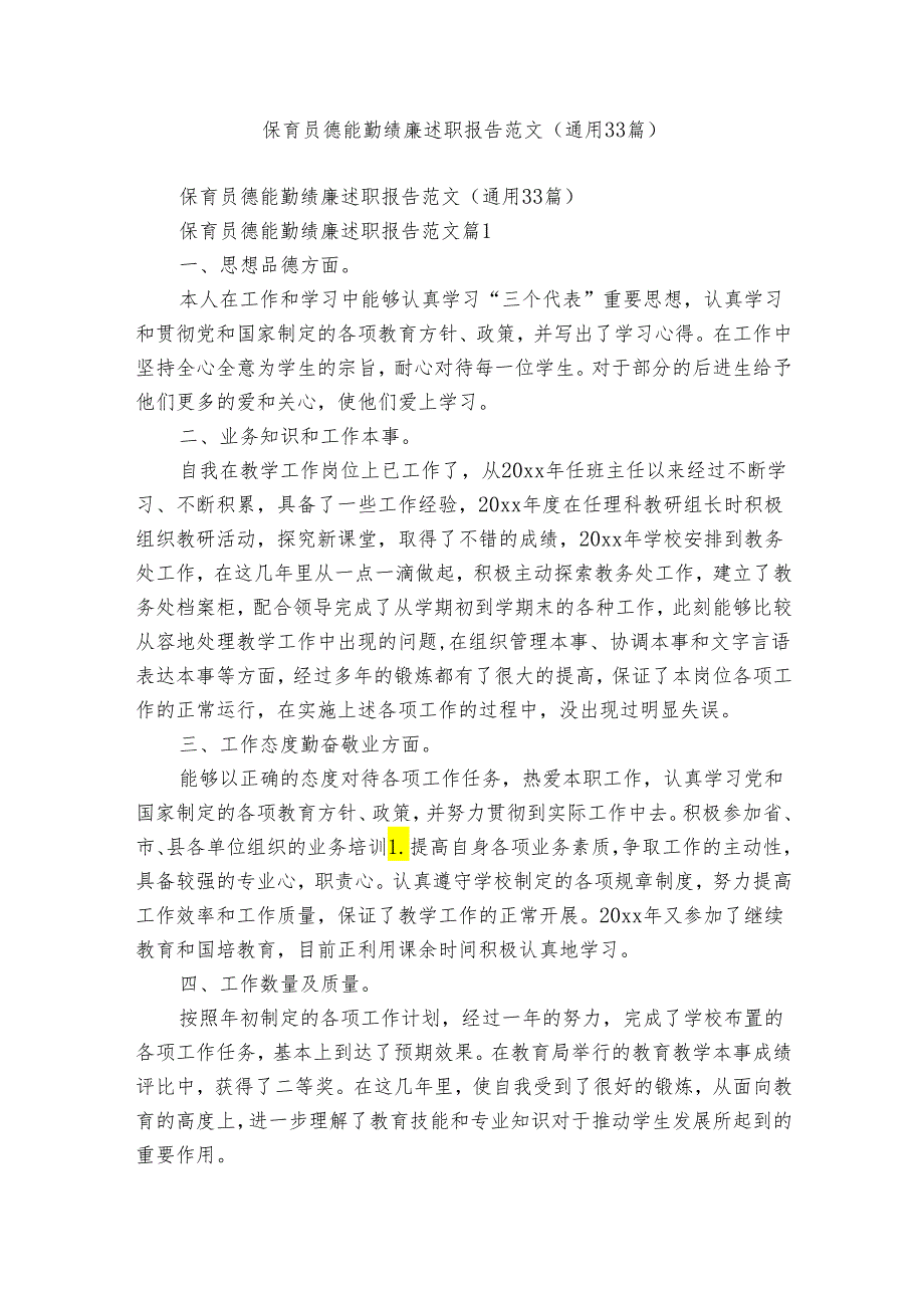 保育员德能勤绩廉述职报告范文（通用33篇）.docx_第1页