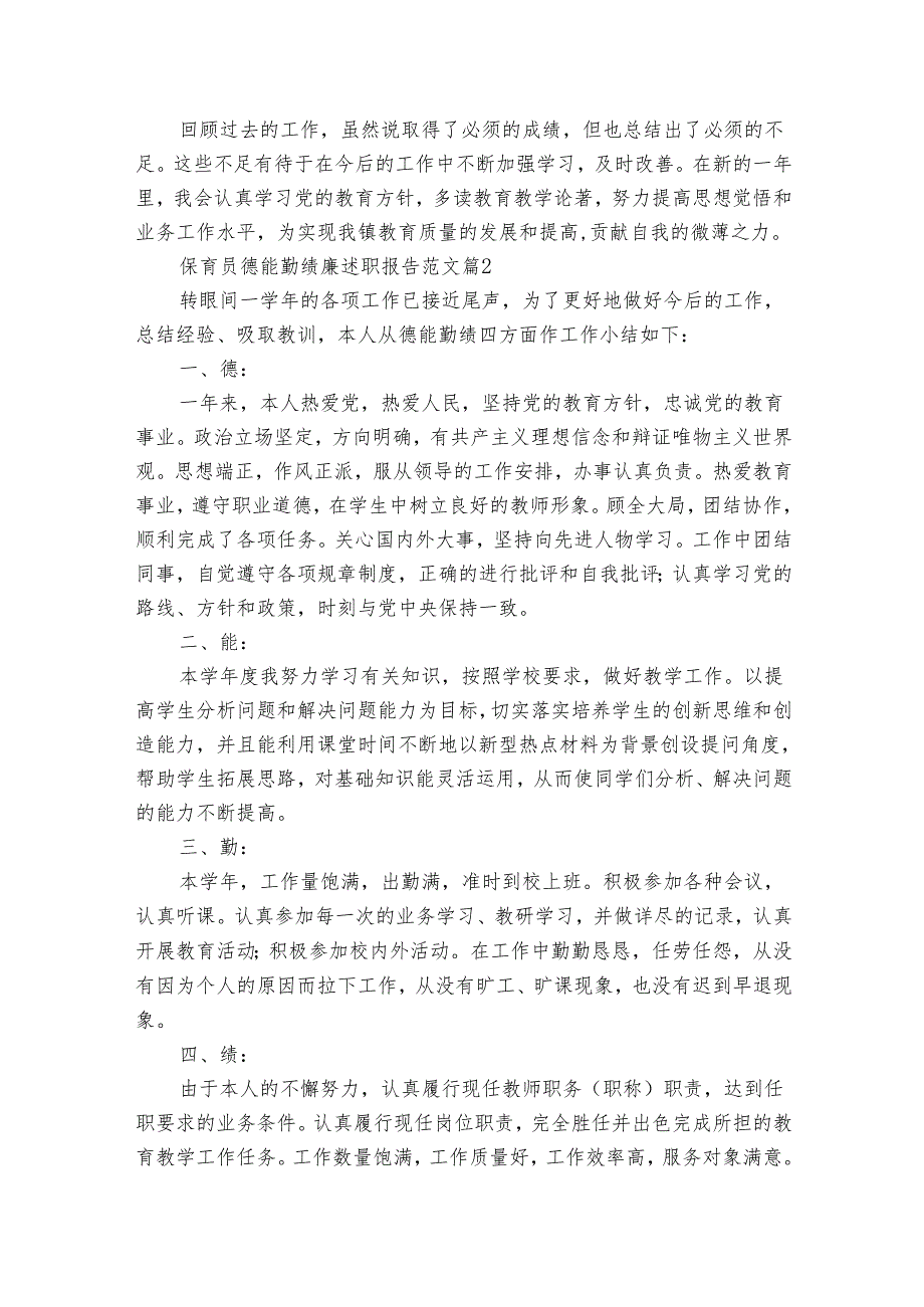 保育员德能勤绩廉述职报告范文（通用33篇）.docx_第2页