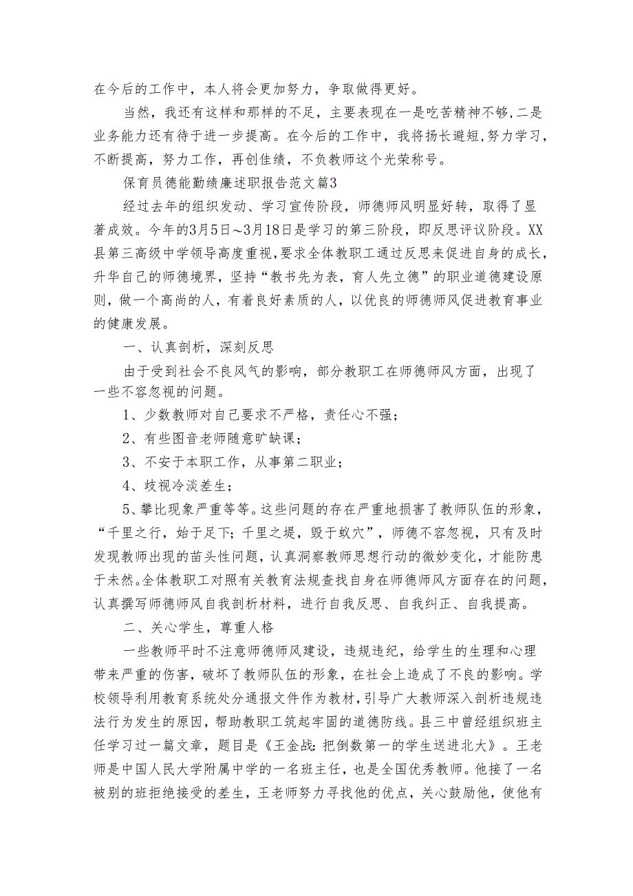 保育员德能勤绩廉述职报告范文（通用33篇）.docx_第3页