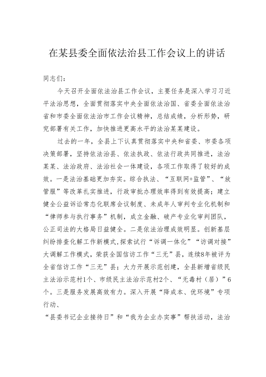 在某县委全面依法治县工作会议上的讲话.docx_第1页