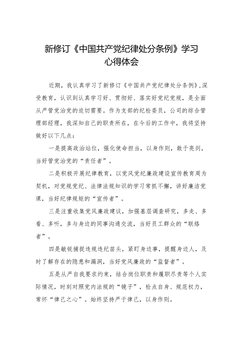 三篇2024新修订版中国共产党纪律处分条例学习教育心得体会.docx_第1页