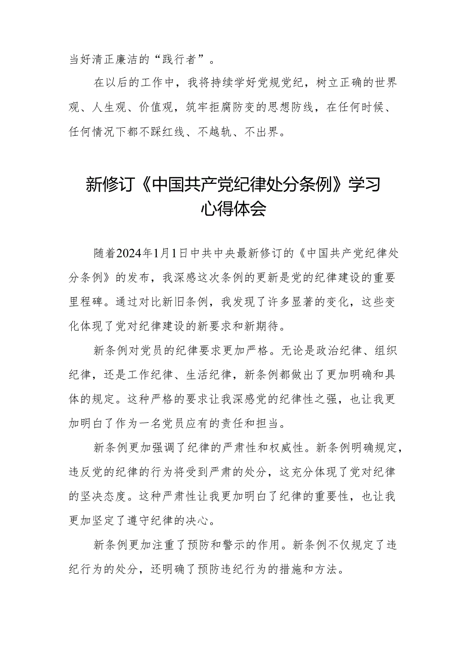 三篇2024新修订版中国共产党纪律处分条例学习教育心得体会.docx_第2页