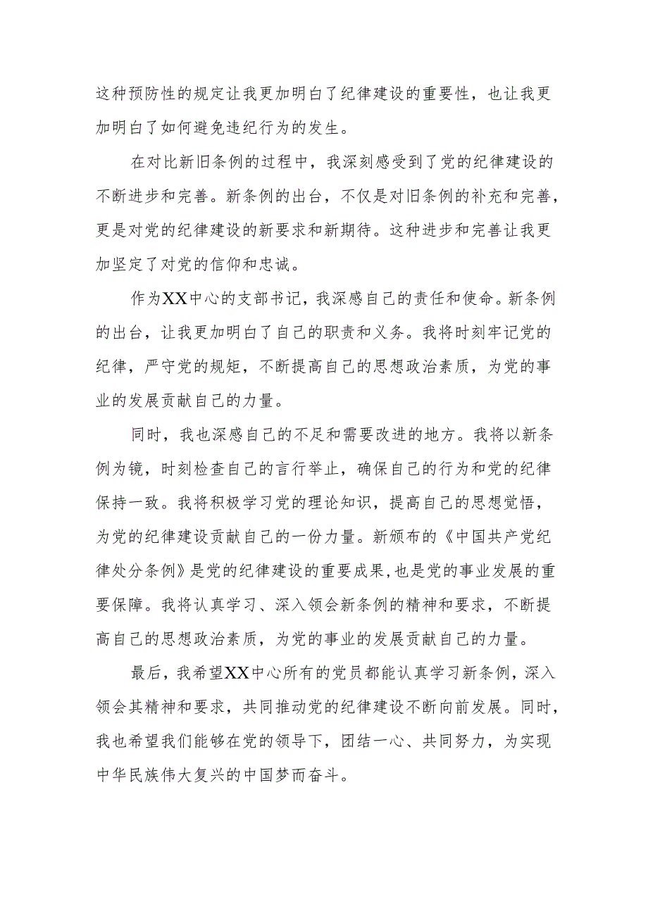 三篇2024新修订版中国共产党纪律处分条例学习教育心得体会.docx_第3页