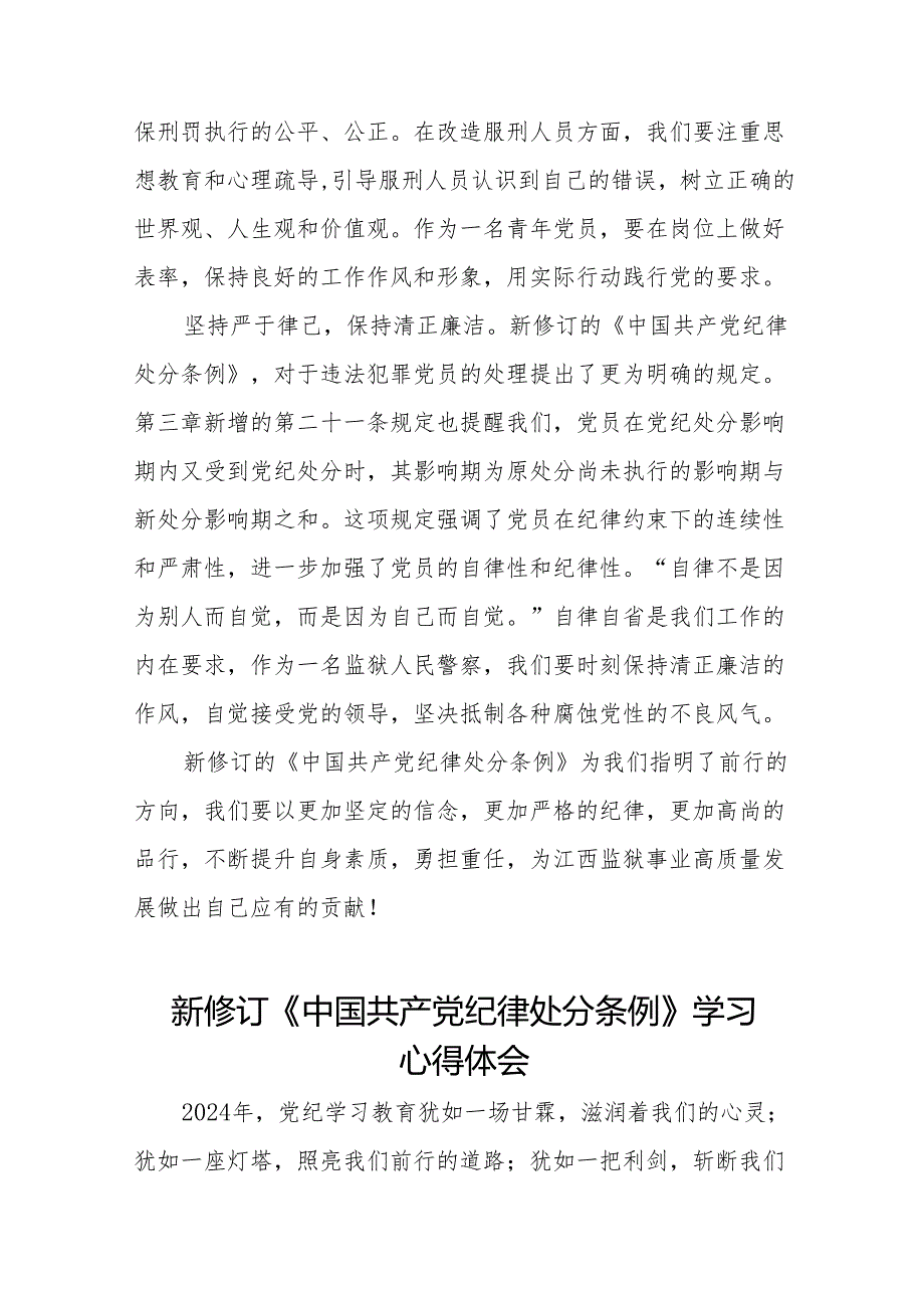 新修改版中国共产党纪律处分条例的学习心得体会(14篇).docx_第2页