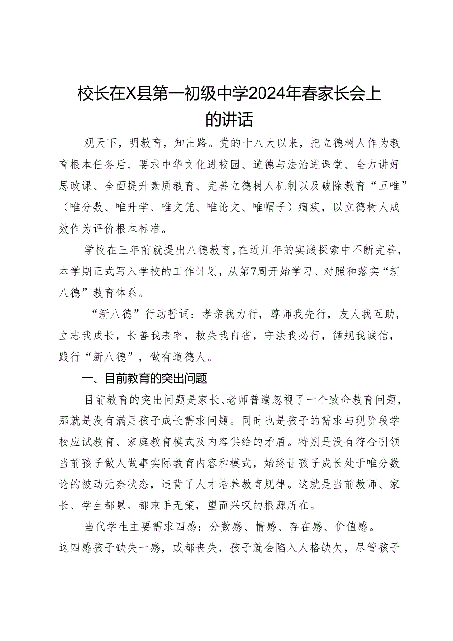 校长在X县第一初级中学2024年春家长会上的讲话.docx_第1页