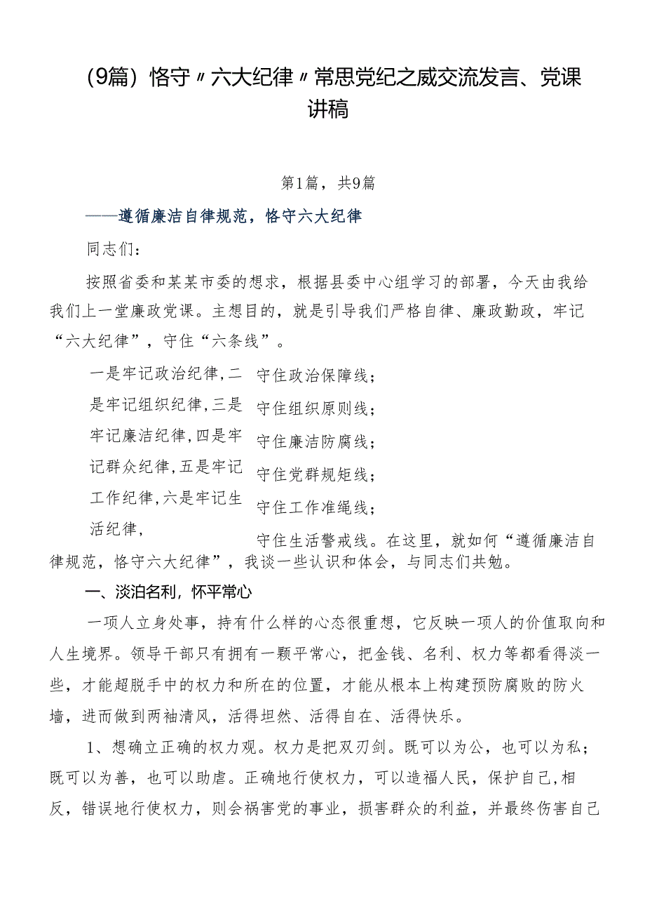 （9篇）恪守“六大纪律”常思党纪之威交流发言、党课讲稿.docx_第1页