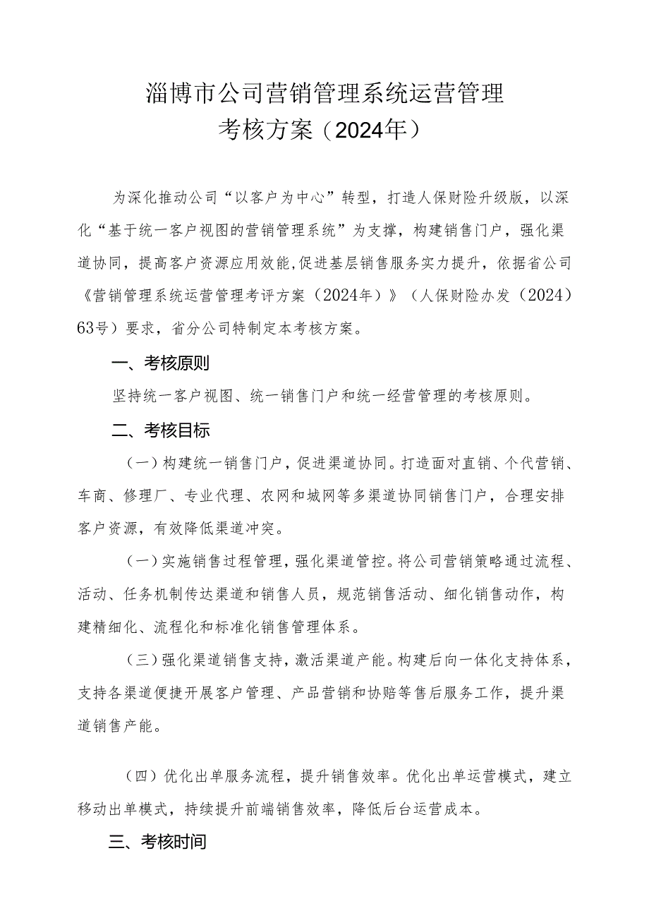 营销管理系统运营管理考评方案(2024年)资料.docx_第1页