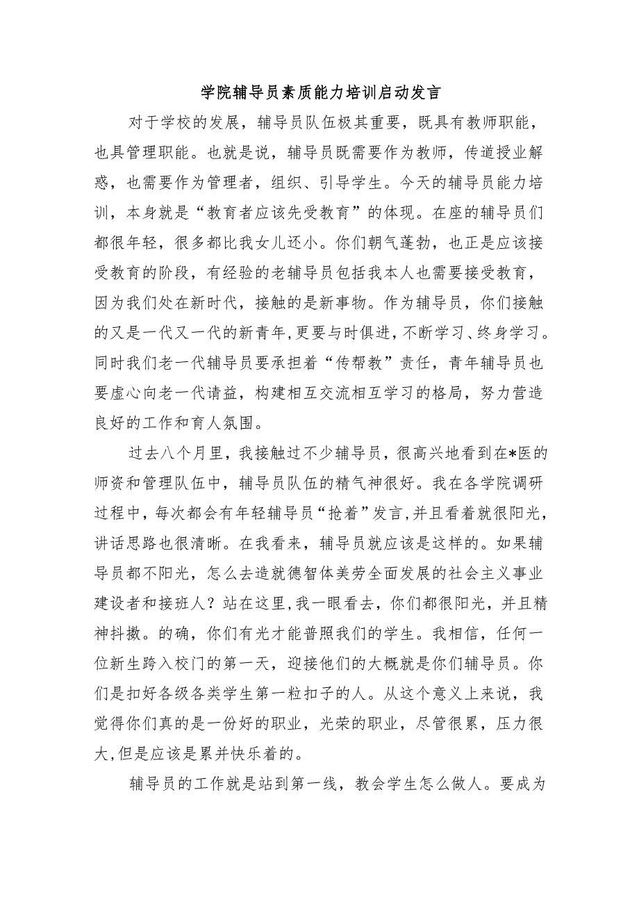 学院辅导员素质能力培训启动发言.docx_第1页