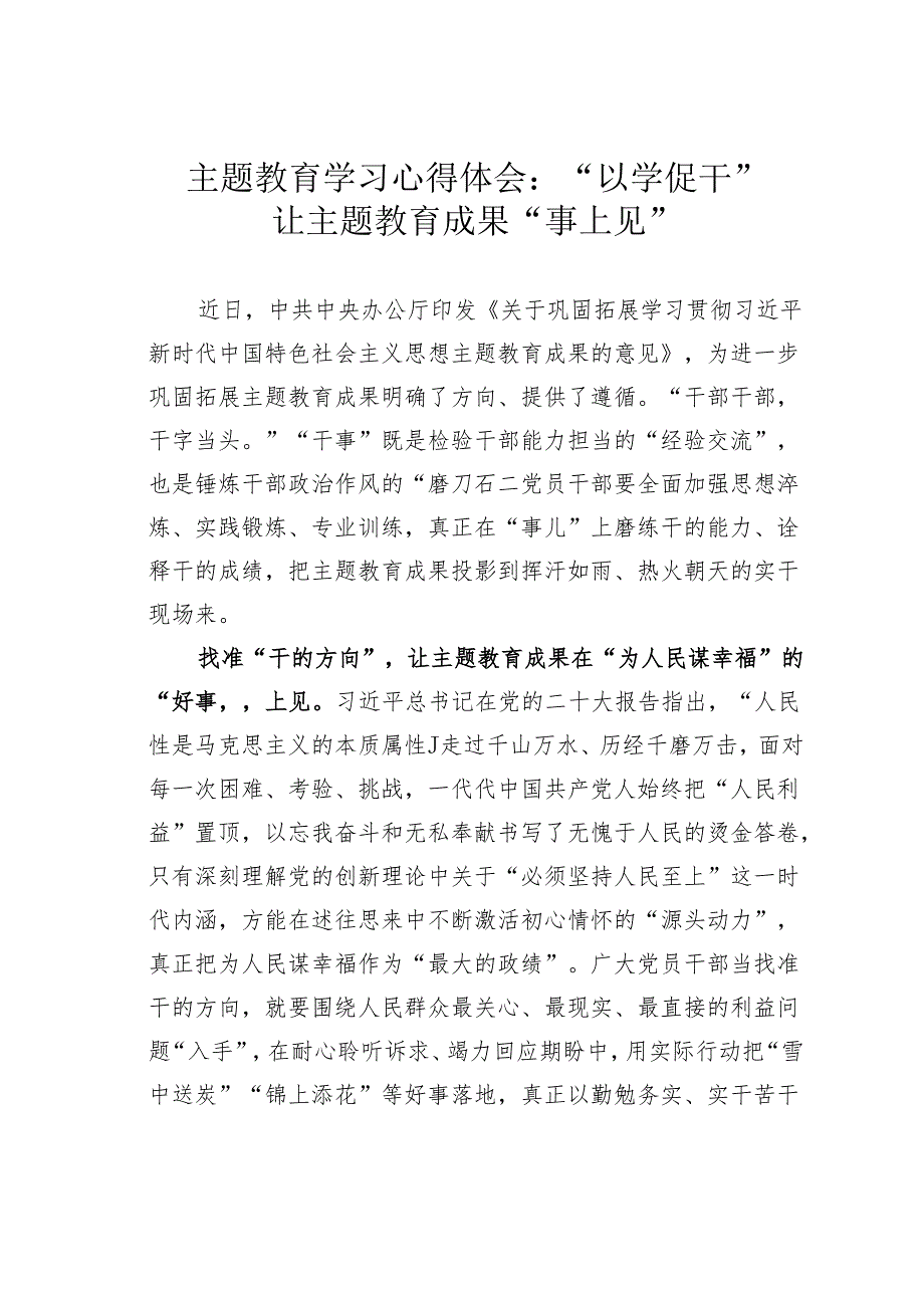 主题教育学习心得体会：“以学促干”让主题教育成果“事上见”.docx_第1页