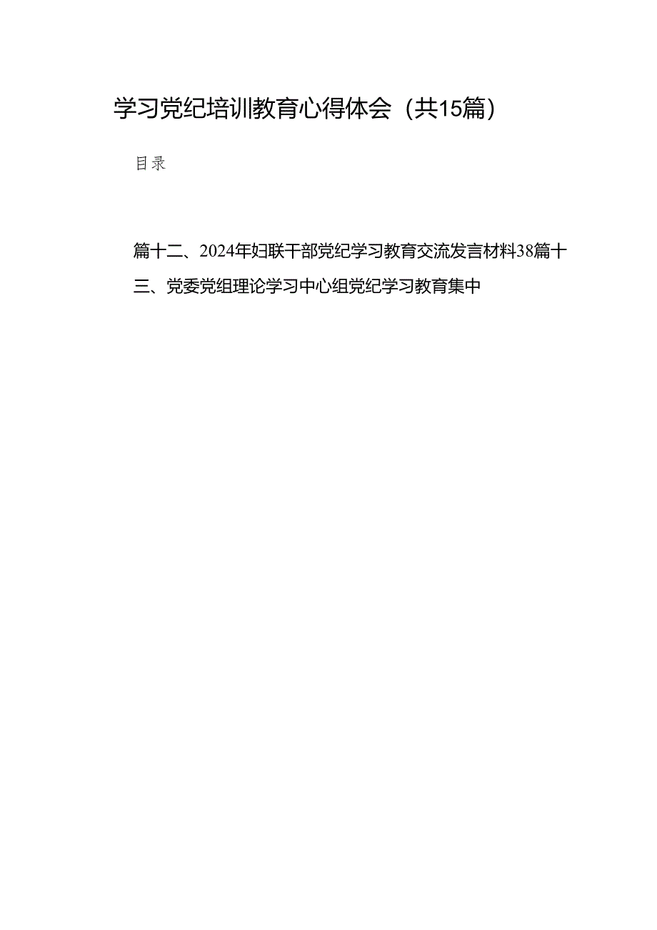 （15篇）学习党纪培训教育心得体会汇编.docx_第1页