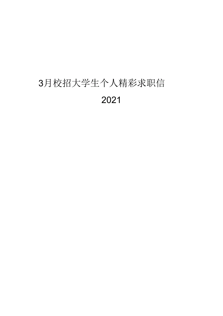 3月校招大学生个人精彩求职信模板.docx_第1页