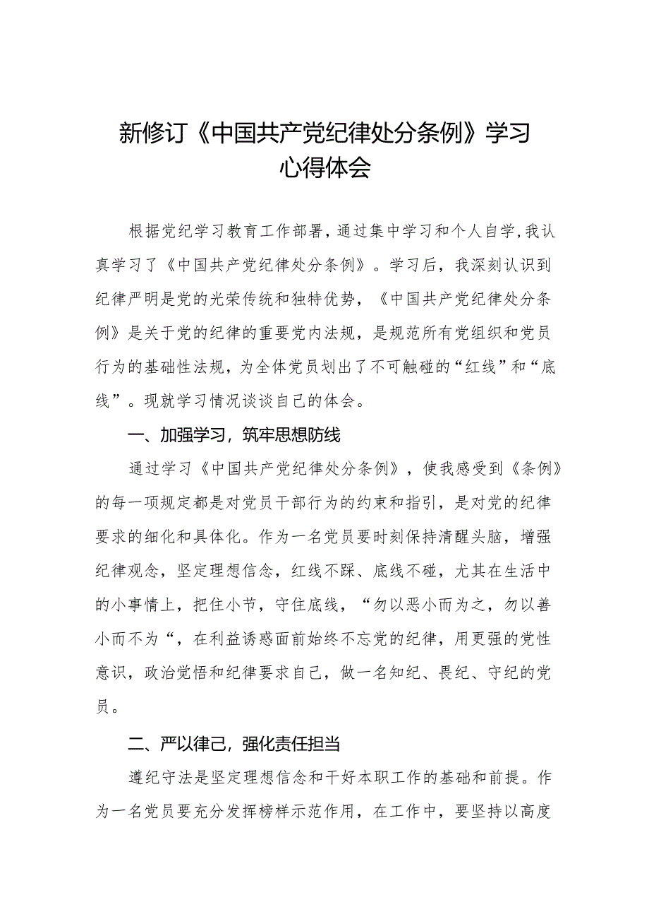 2024新修改版中国共产党纪律处分条例心得体会十四篇.docx_第1页