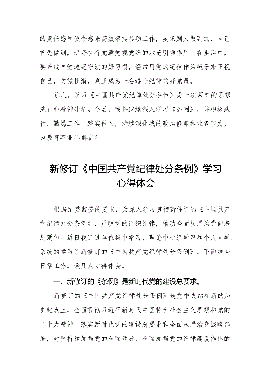 2024新修改版中国共产党纪律处分条例心得体会十四篇.docx_第2页