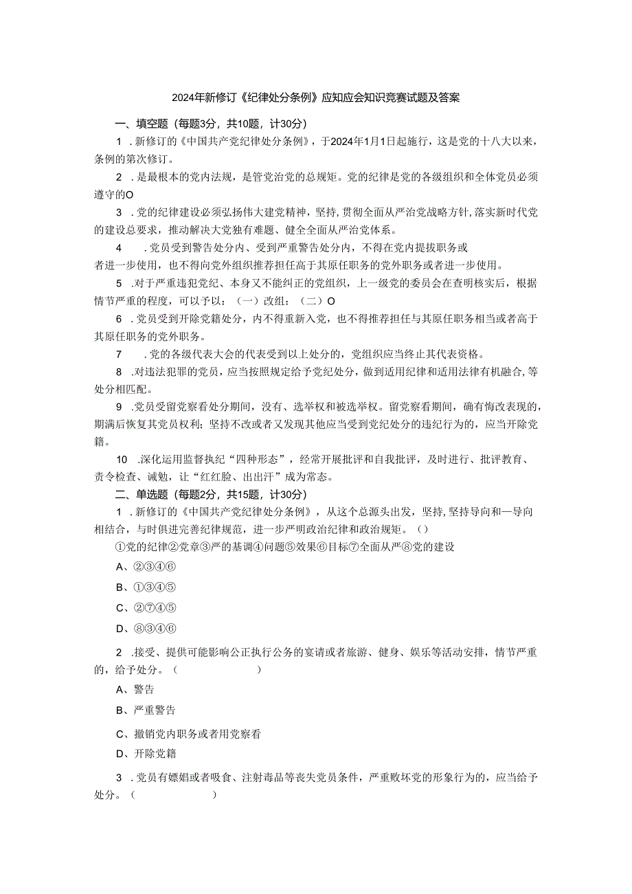 2024年《纪律处分条例》应知应会模拟测试及答案二.docx_第1页