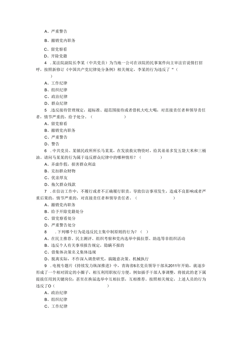 2024年《纪律处分条例》应知应会模拟测试及答案二.docx_第2页