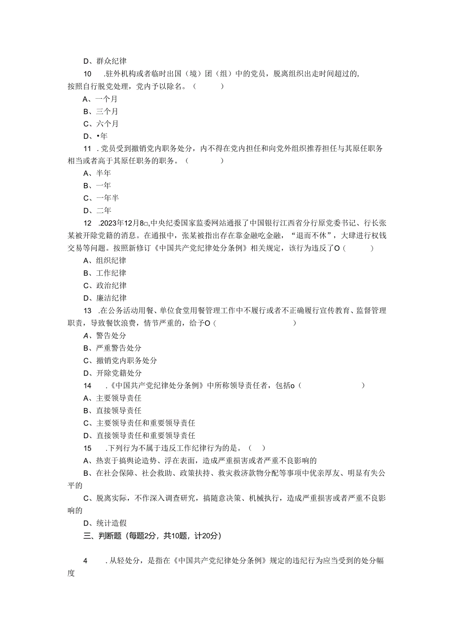 2024年《纪律处分条例》应知应会模拟测试及答案二.docx_第3页