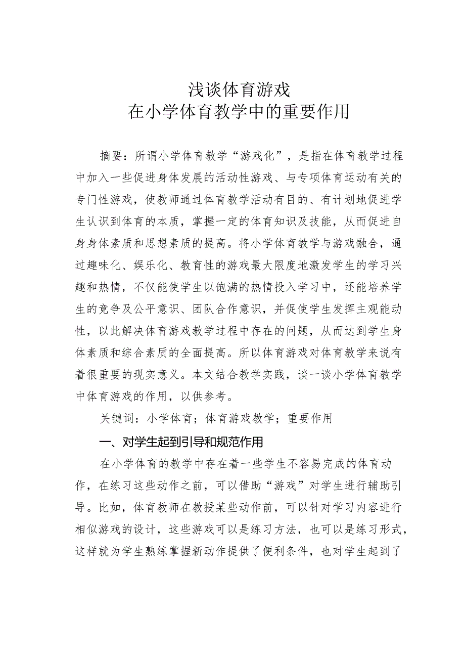 浅谈体育游戏在小学体育教学中的重要作用.docx_第1页