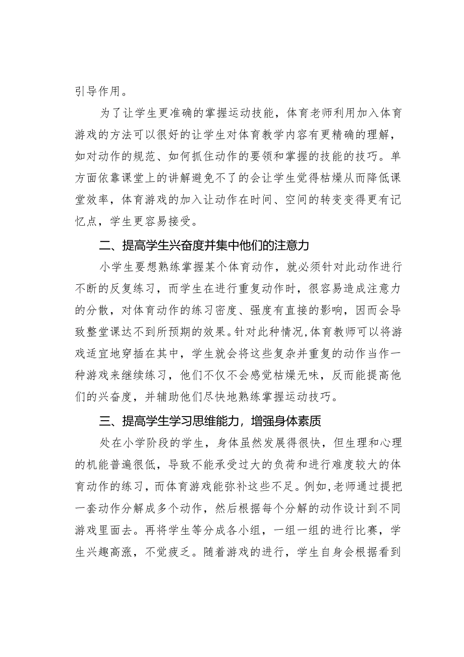 浅谈体育游戏在小学体育教学中的重要作用.docx_第2页