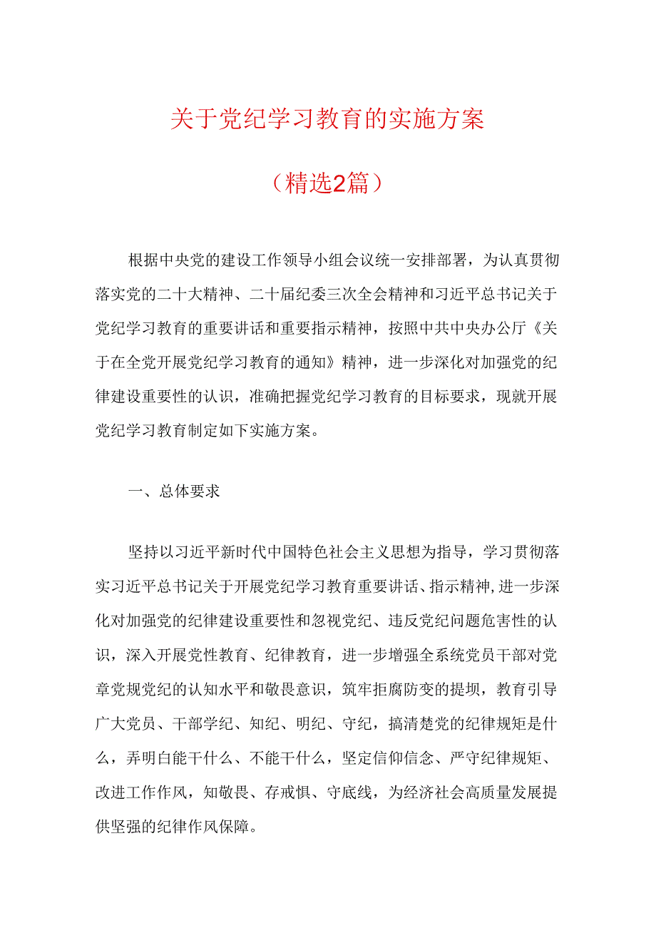 关于党纪学习教育的实施方案（精选2篇）.docx_第1页