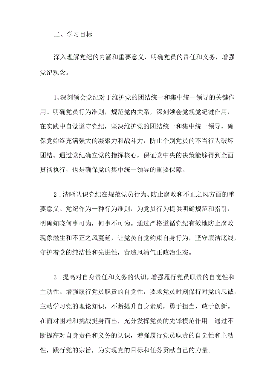 关于党纪学习教育的实施方案（精选2篇）.docx_第2页