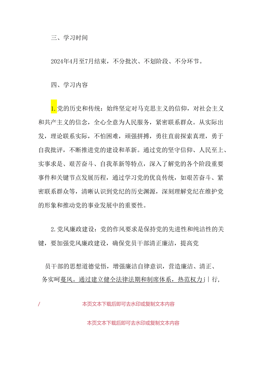 关于党纪学习教育的实施方案（精选2篇）.docx_第3页