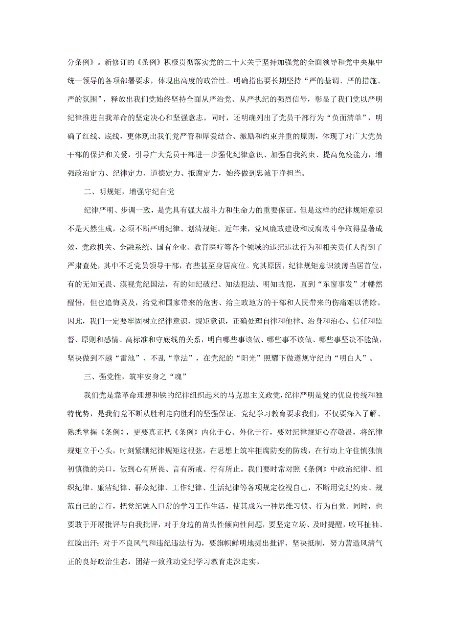 “学党纪、明规矩、强党性”心得体会1.docx_第2页