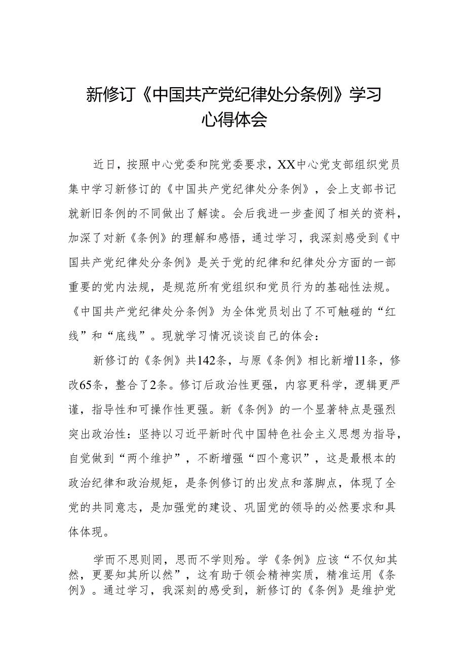 (五篇)新修订《中国共产党纪律处分条例》学习体会.docx_第1页