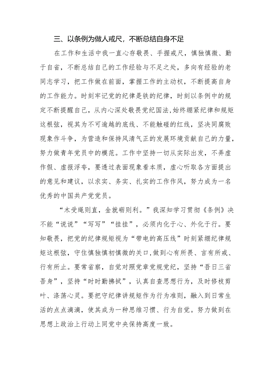 (五篇)新修订《中国共产党纪律处分条例》学习体会.docx_第3页