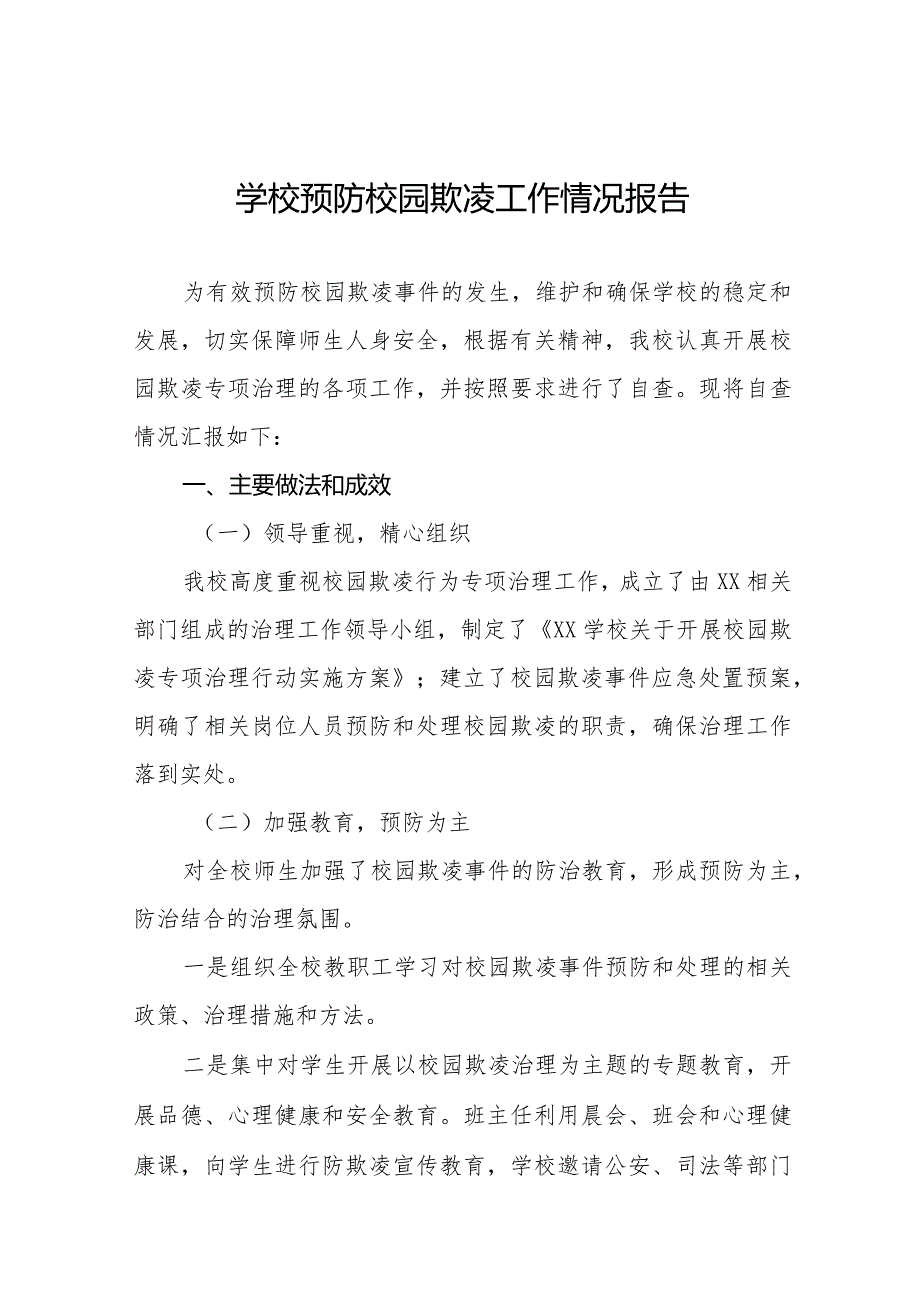 2024年学校预防校园欺凌专项整治活动自查报告十八篇.docx_第1页