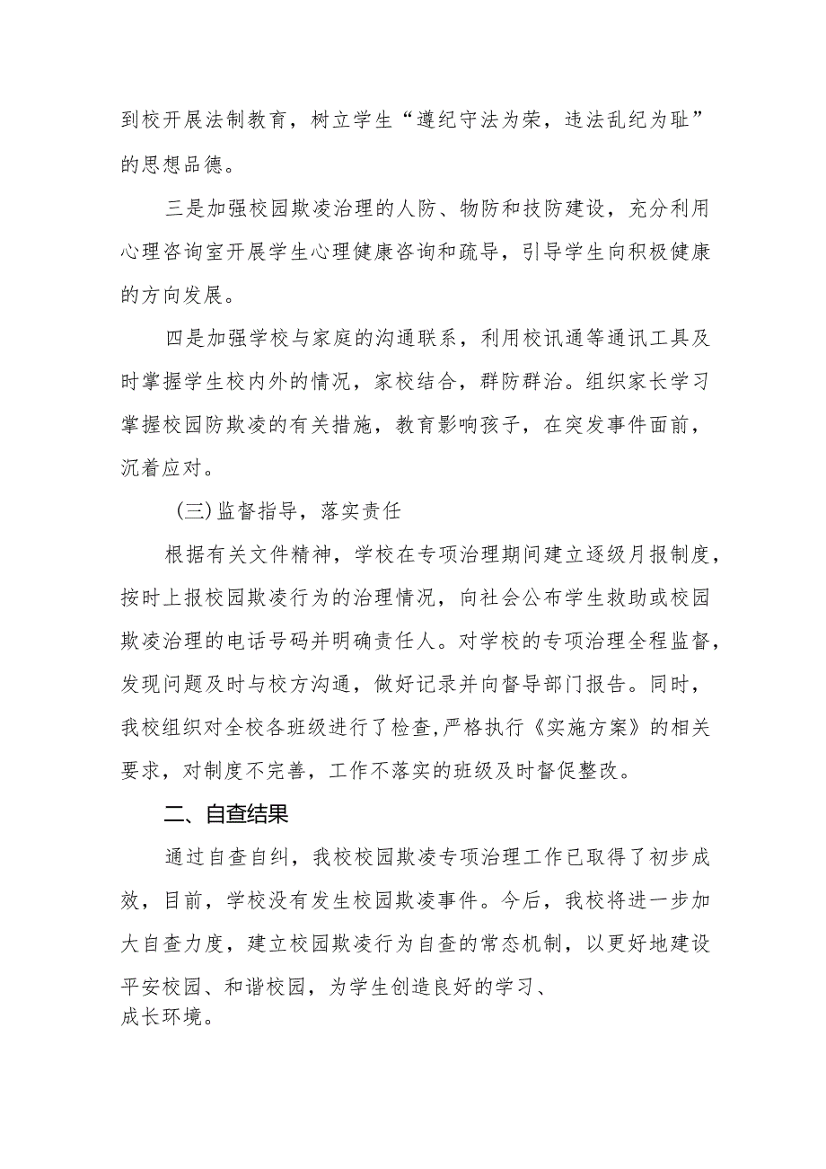 2024年学校预防校园欺凌专项整治活动自查报告十八篇.docx_第2页