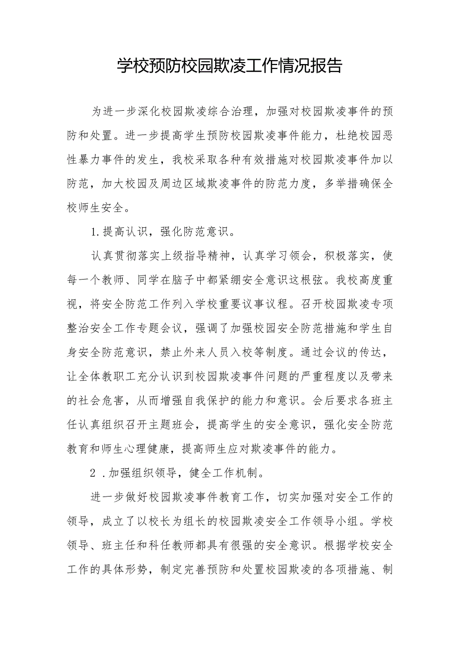 2024年学校预防校园欺凌专项整治活动自查报告十八篇.docx_第3页