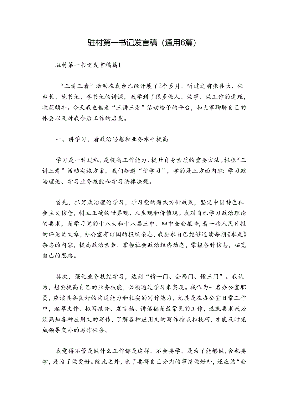 驻村第一书记发言稿(通用6篇).docx_第1页