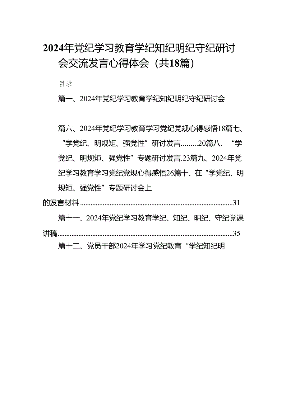 2024年党纪学习教育学纪知纪明纪守纪研讨会交流发言心得体会范文18 篇供参考.docx_第1页