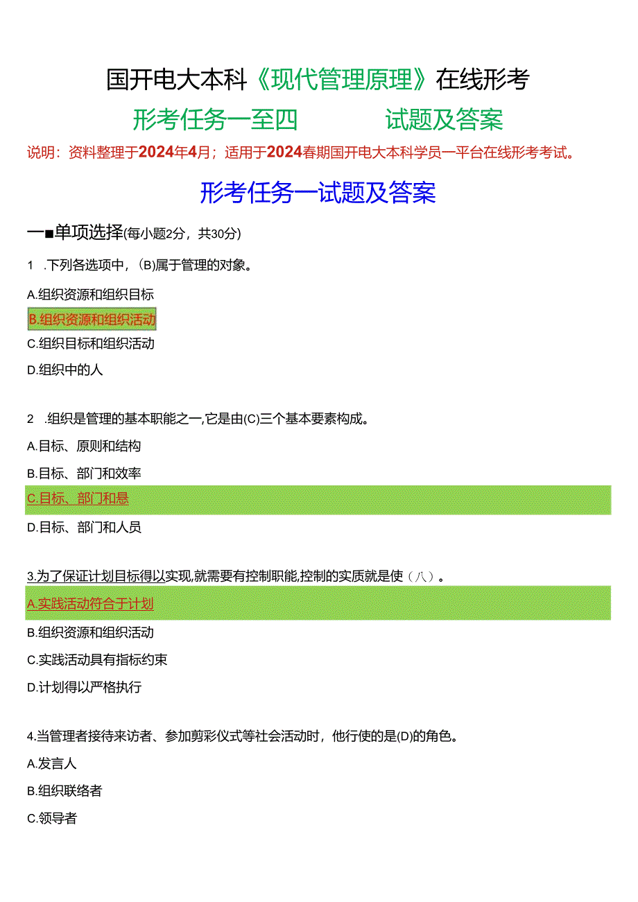 2024春期国开电大本科《现代管理原理》在线形考(形考任务一至四)试题及答案.docx_第1页