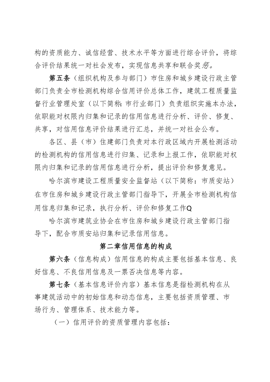 哈尔滨市建设工程质量检测机构信用评价办法（试行）（征求意见稿）.docx_第2页