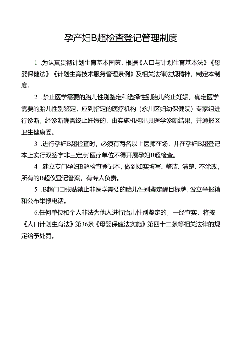 孕产妇B超检查登记管理制度.docx_第1页