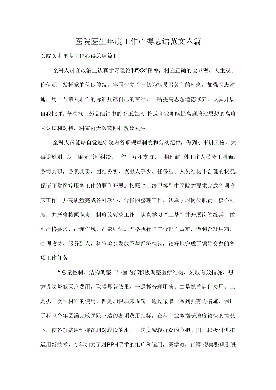 医院医生年度工作心得总结范文六篇.docx_第1页