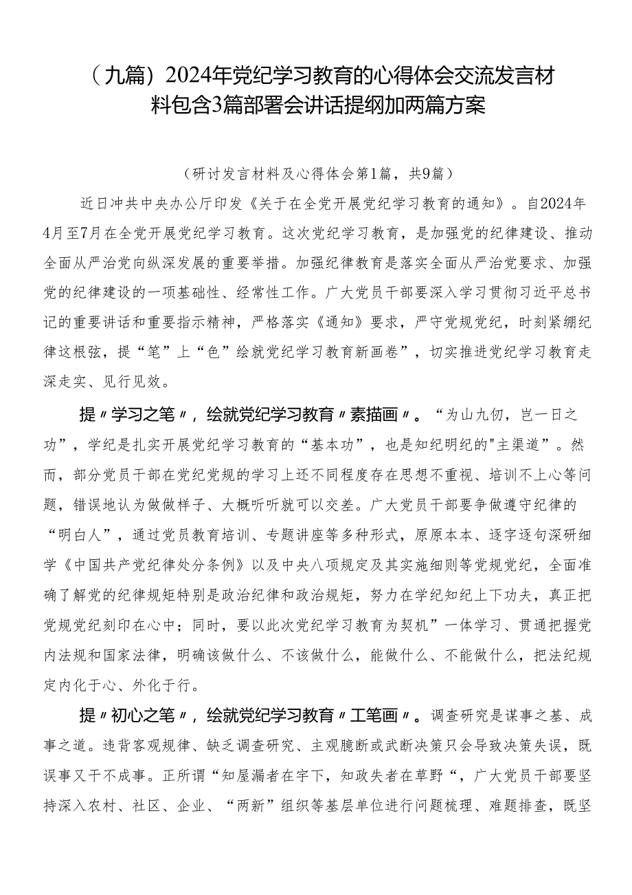 （九篇）2024年党纪学习教育的心得体会交流发言材料包含3篇部署会讲话提纲加两篇方案.docx_第1页