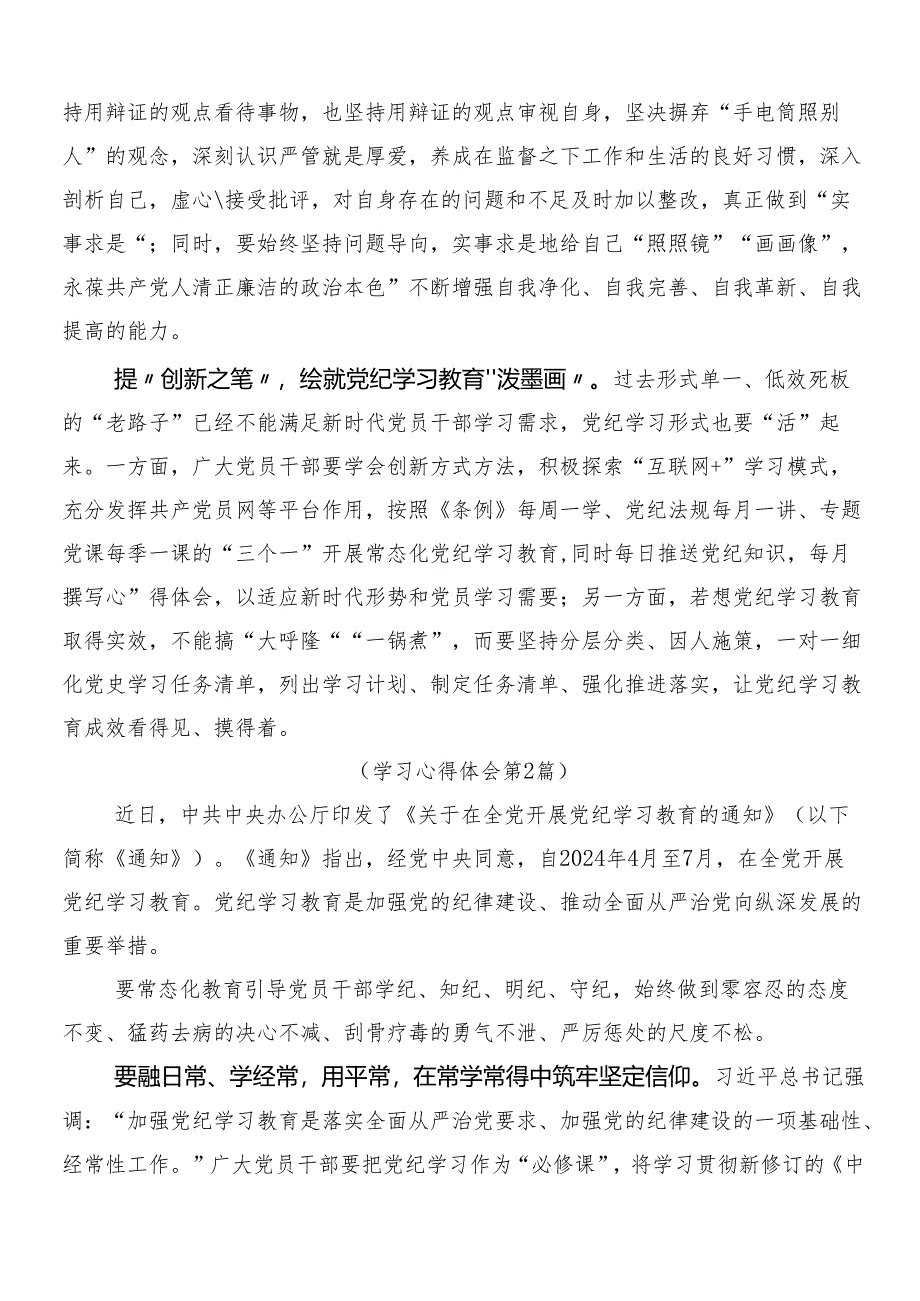 （九篇）2024年党纪学习教育的心得体会交流发言材料包含3篇部署会讲话提纲加两篇方案.docx_第2页