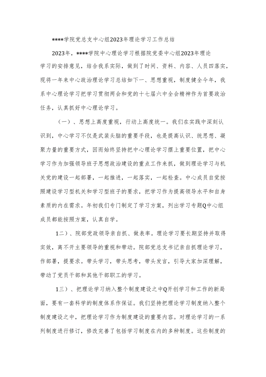 学院党总支中心组2023年理论学习工作总结.docx_第1页