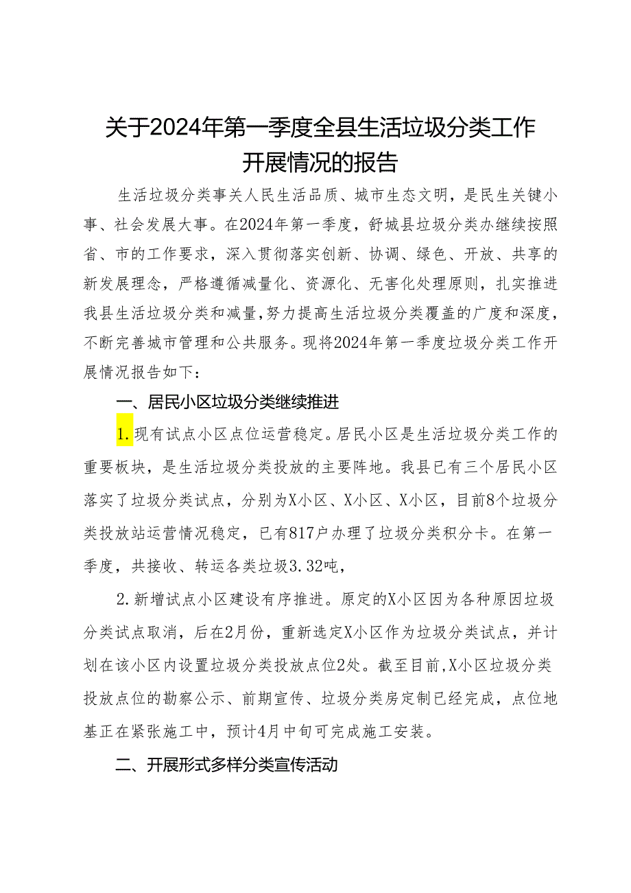 关于2024年第一季度全县生活垃圾分类工作开展情况的报告.docx_第1页