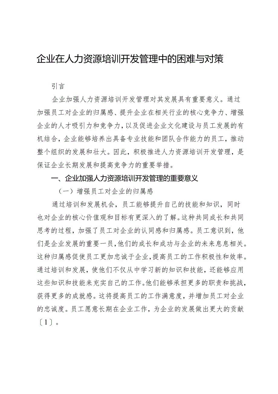 企业在人力资源培训开发管理中的困难与对策.docx_第1页