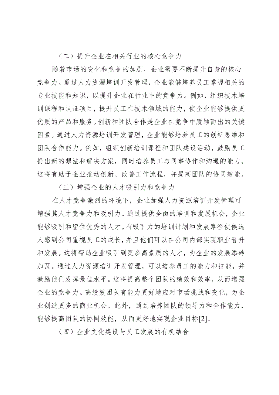 企业在人力资源培训开发管理中的困难与对策.docx_第2页