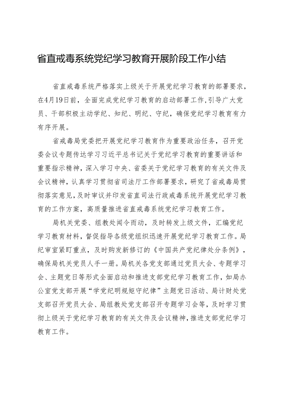 党纪学习教育∣10阶段总结：省直戒毒系统党纪学习教育开展阶段工作小结.docx_第1页