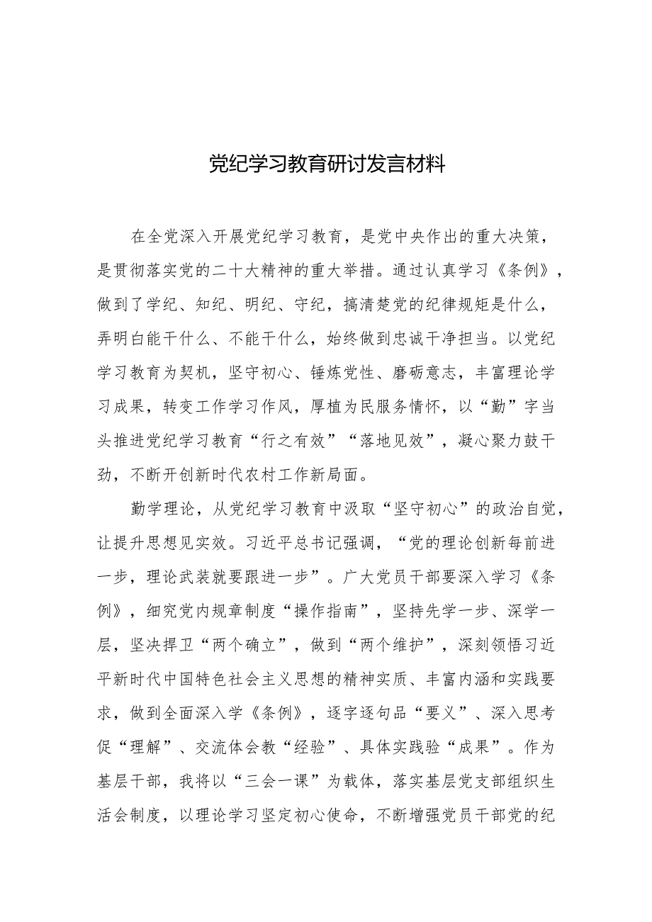 党纪学习教育研讨发言、心得体会 精选10篇.docx_第1页