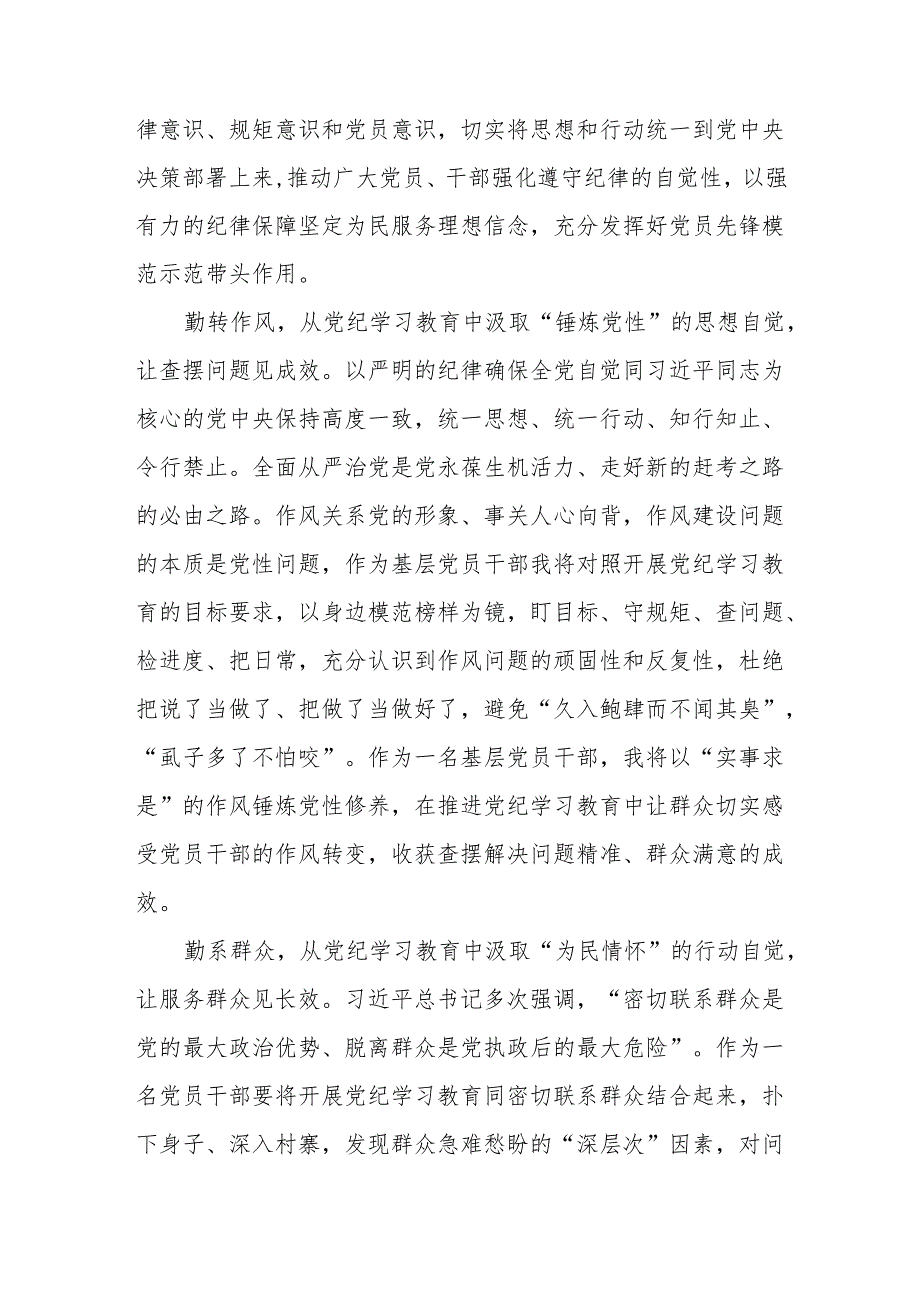 党纪学习教育研讨发言、心得体会 精选10篇.docx_第2页